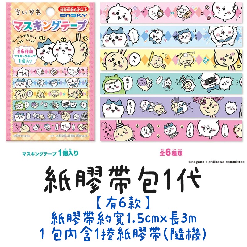 新款到😉日本吉伊卡哇盲包 貼紙包 壓克力立牌 印章包 紙膠帶包 拍立得卡包 卡貼包 方形貼紙包 chiikawa 盲抽-規格圖5