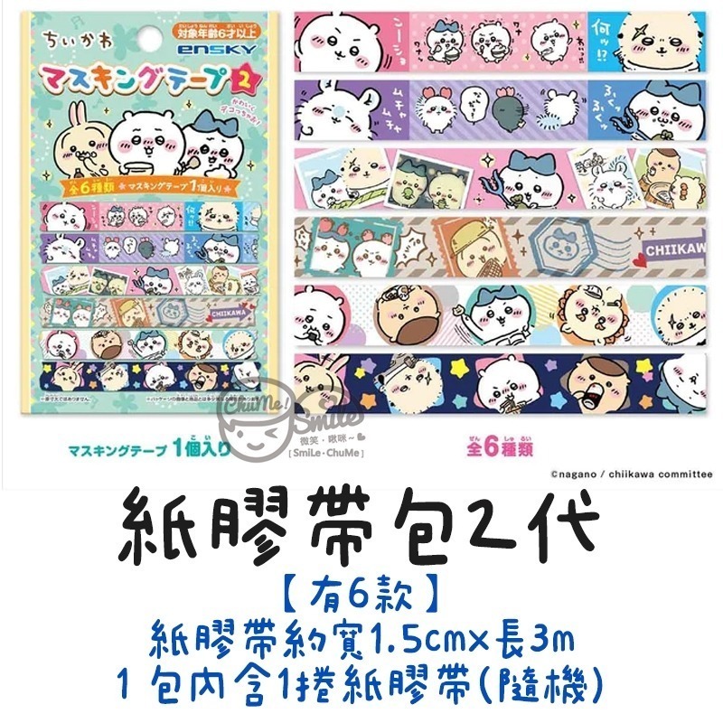 新款到😉日本吉伊卡哇盲包 貼紙包 壓克力立牌 印章包 紙膠帶包 拍立得卡包 卡貼包 方形貼紙包 chiikawa 盲抽-規格圖5