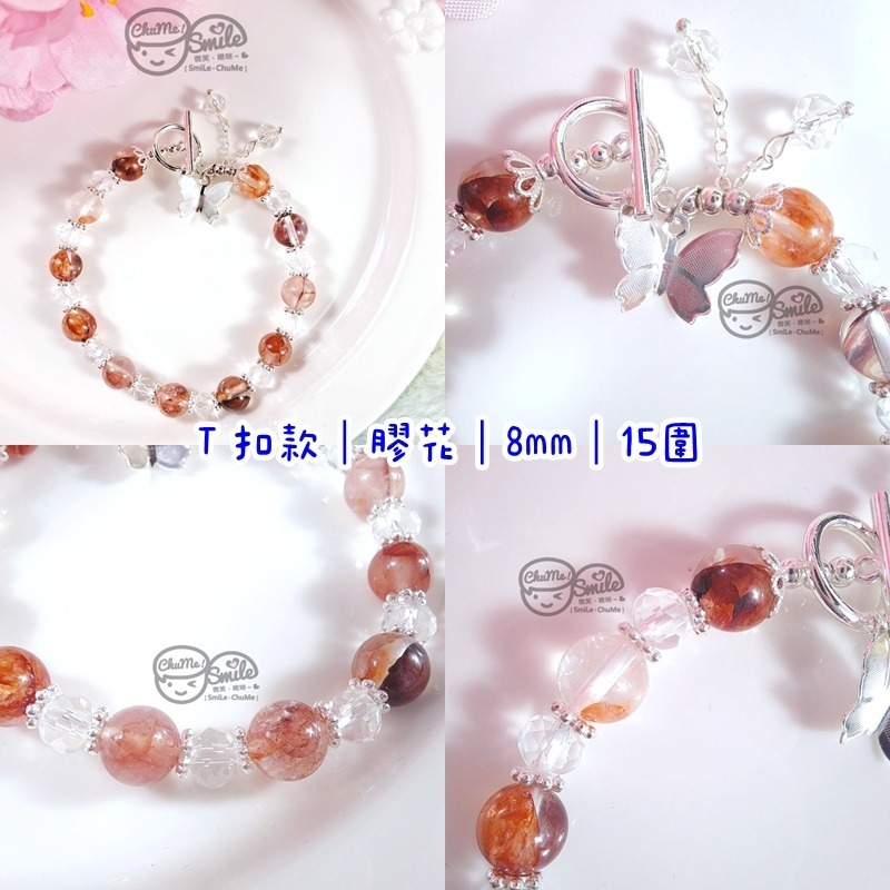 Ｔ扣款｜膠花｜8mm｜15圍