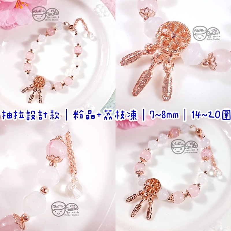 抽拉款｜粉晶+荔枝凍｜7~8mm