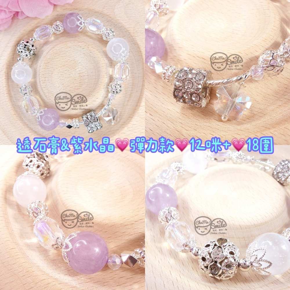 透石膏＆紫晶｜彈力款｜12咪+