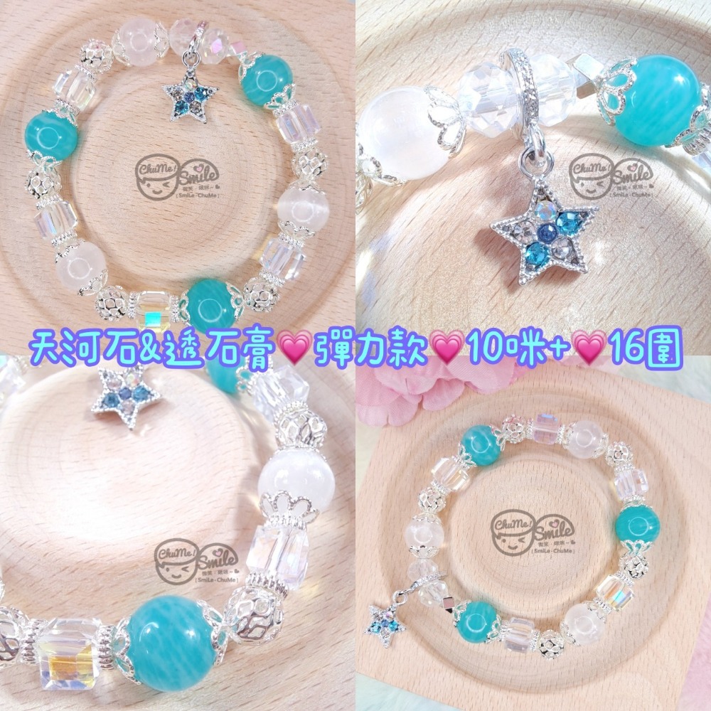 天河石＆透石膏｜彈力款｜10咪+