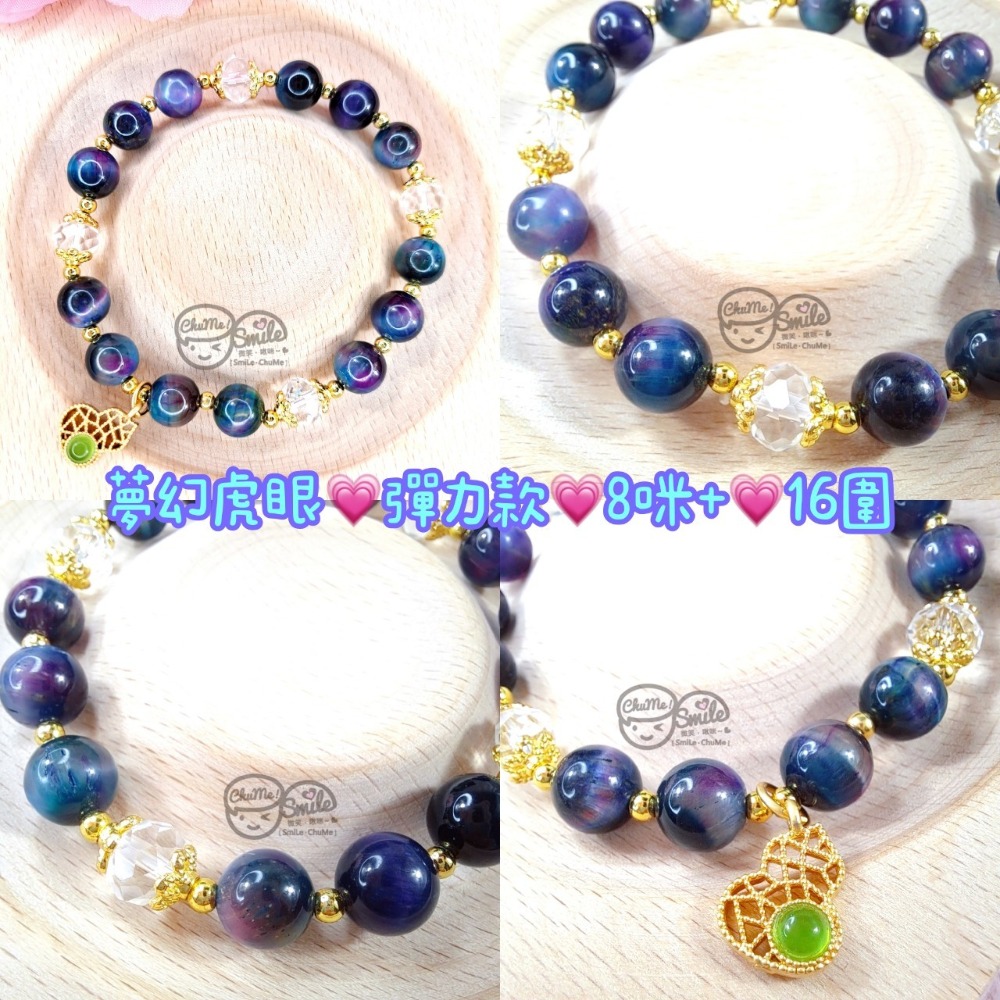 夢幻虎眼｜彈力款｜8咪+