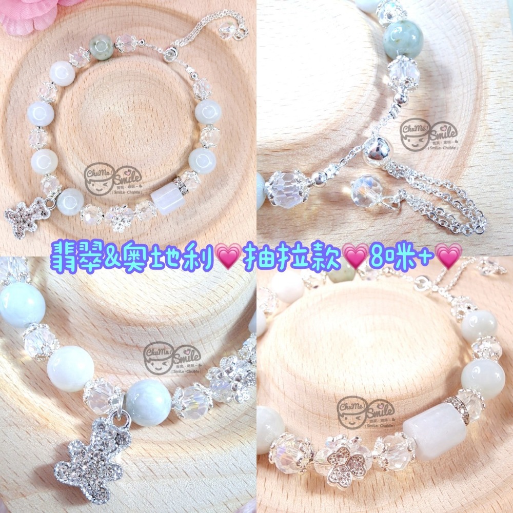 翡翠＆奧地利｜抽拉款｜8咪+