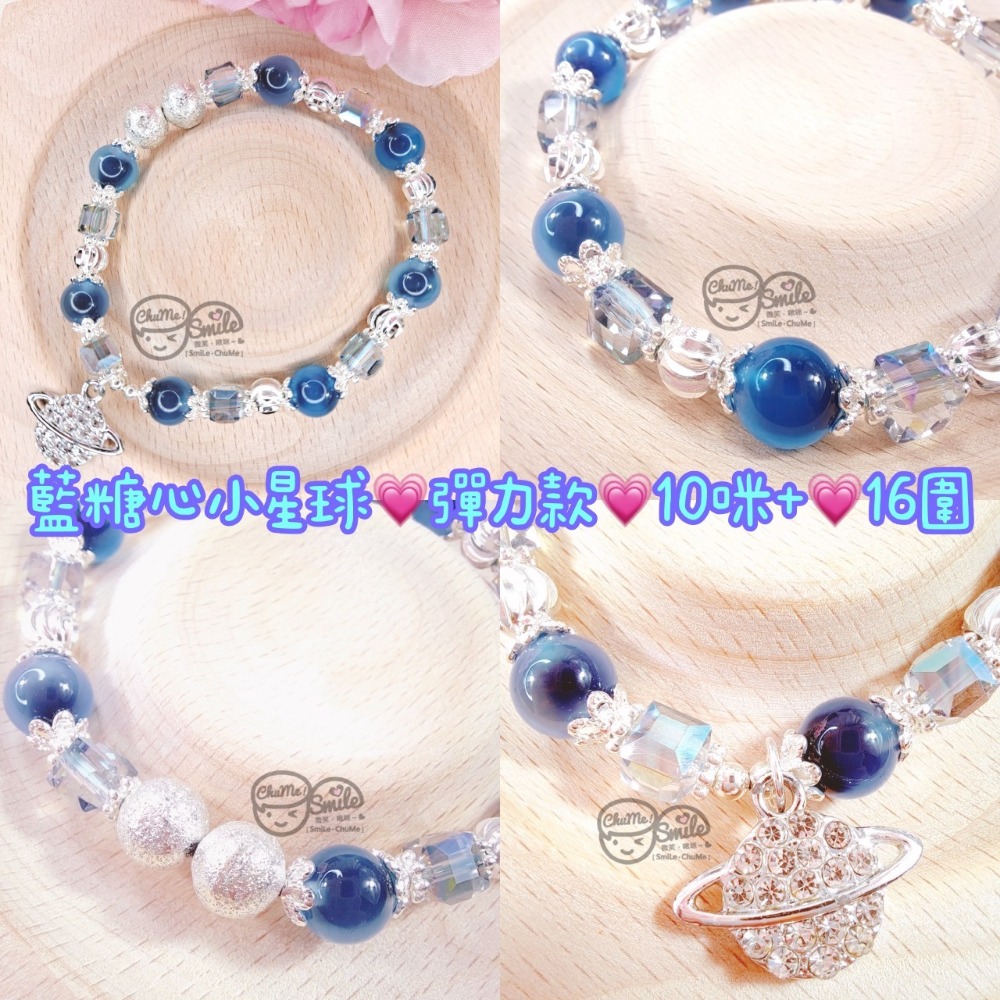 藍糖心小星球｜彈力款｜10咪+