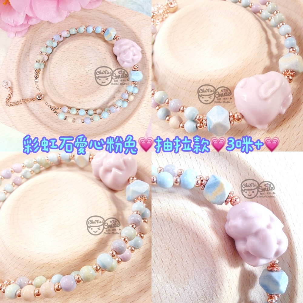 彩虹石愛心粉兔｜抽拉款｜3咪+