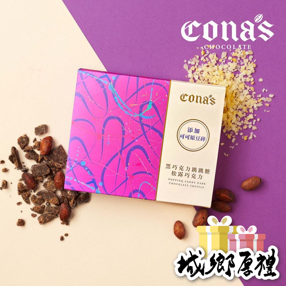 療育跳跳糖 ｜松露跳跳糖巧克力 (冷藏)-Cona’s 妮娜巧克力-細節圖3