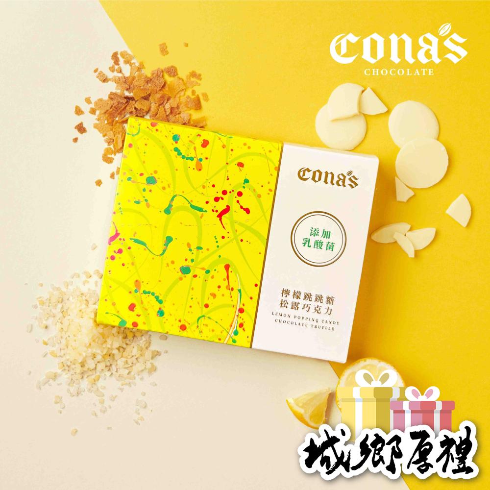 療育跳跳糖 ｜松露跳跳糖巧克力 (冷藏)-Cona’s 妮娜巧克力-細節圖4