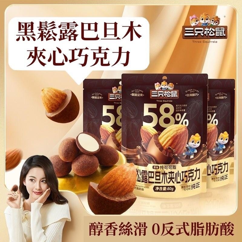 三隻松鼠-黑鬆露巴旦木夾心巧克力-細節圖3