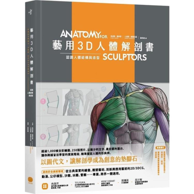 藝用3D人體解剖書：認識人體結構與造型 l全新 x繁體中文版