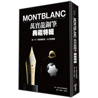 Montblanc 萬寶龍鋼筆典藏特輯 l全新 x繁體中文版