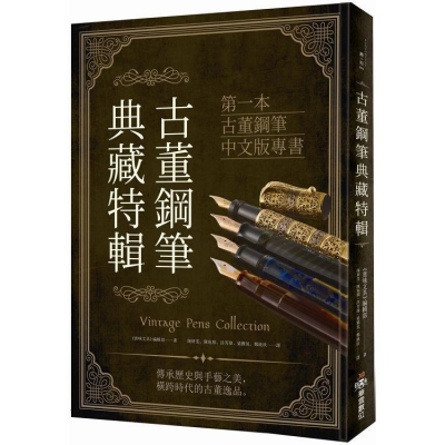 古董鋼筆典藏特輯（首刷限定贈品）l全新 x繁體中文版
