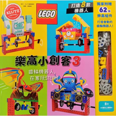 樂高小創客3：齒輪機器人，在家玩STEAMl全新 x繁體中文版