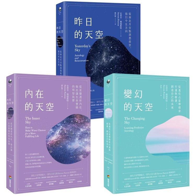 【天空三部曲占星套書】（三冊）：《內在的天空》、《變幻的天空》、《昨日的天空》l 全新x 繁體中文版-細節圖2