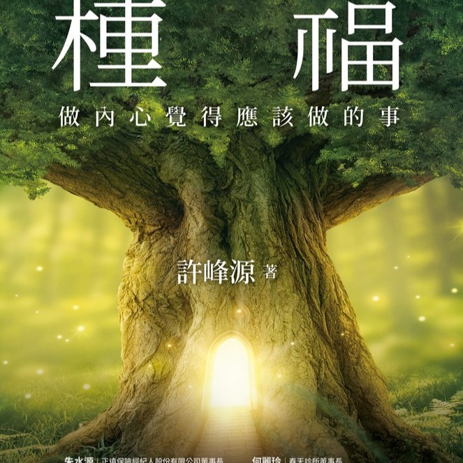 《許峰源 7 書》法羽老師，用自己的親身經歷和法羽幫的故事，為你娓娓道來邁向幸福成功之路的道理!-細節圖2