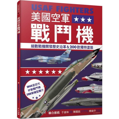 美國空軍戰鬥機：細數戰機開發歷史沿革&amp;200款特殊塗裝l 全新x 繁體中文版