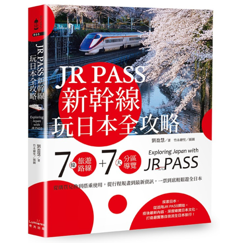 JR PASS新幹線玩日本全攻略：7條旅遊路線＋7大分區導覽，從購買兌換到搭乘使用，從行程規畫到最新l全新 x繁體中文版