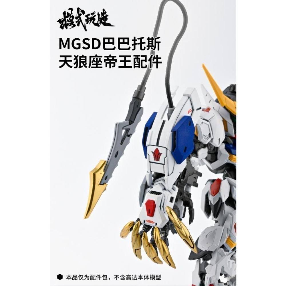 高精度 3d列印 MGSD 巴巴托斯強化裝備改套<狼手*2/尾刺*2/特典送專屬面罩>HS045-細節圖2