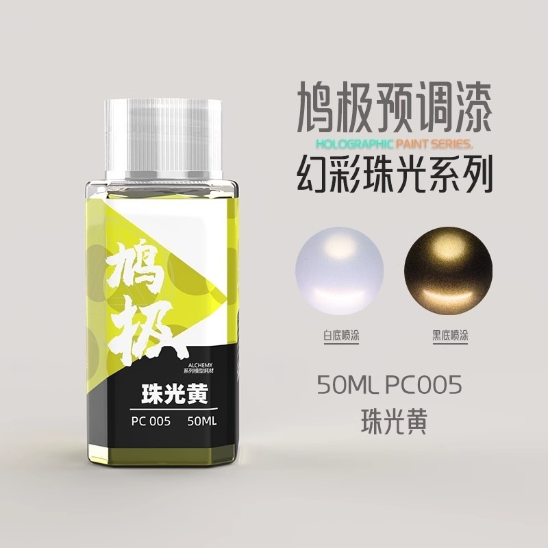 <現貨>鴆極預調漆/模型漆/油性硝基漆 <<<珠光系列>>> 50ml-規格圖5