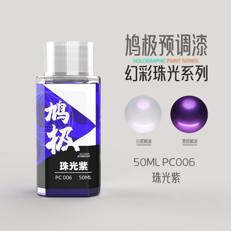 <現貨>鴆極預調漆/模型漆/油性硝基漆 <<<珠光系列>>> 50ml-規格圖5