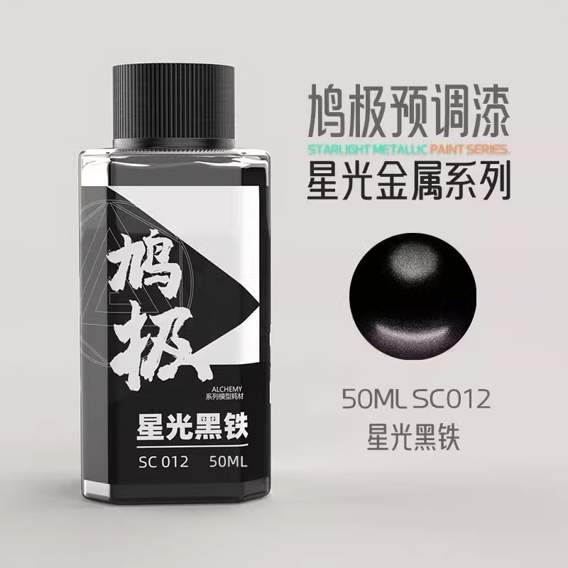 <現貨>鴆極預調漆/模型漆/油性硝基漆 <<<星光系列>>> 50ml-規格圖5