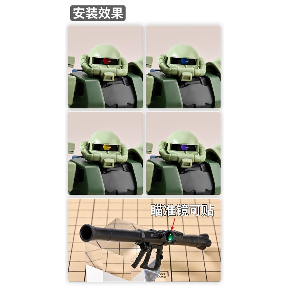 模型改件獨眼系鋼彈 薩克眼貼片炫彩眼貼瞄準器鏡貼-細節圖3