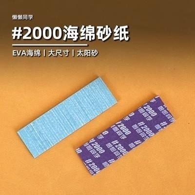 懶懶同學  太陽砂紙+EVA高密海棉砂紙全系數七套-細節圖8