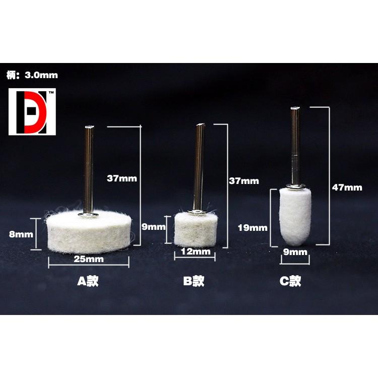 <現貨>模型打磨機/電磨配件模型鏡面拋光羊毛打磨頭<一套三尺寸拋光頭>-細節圖2