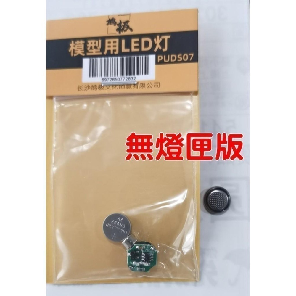 模售世界 鴆極 磁控式LED模型特效燈組-細節圖8