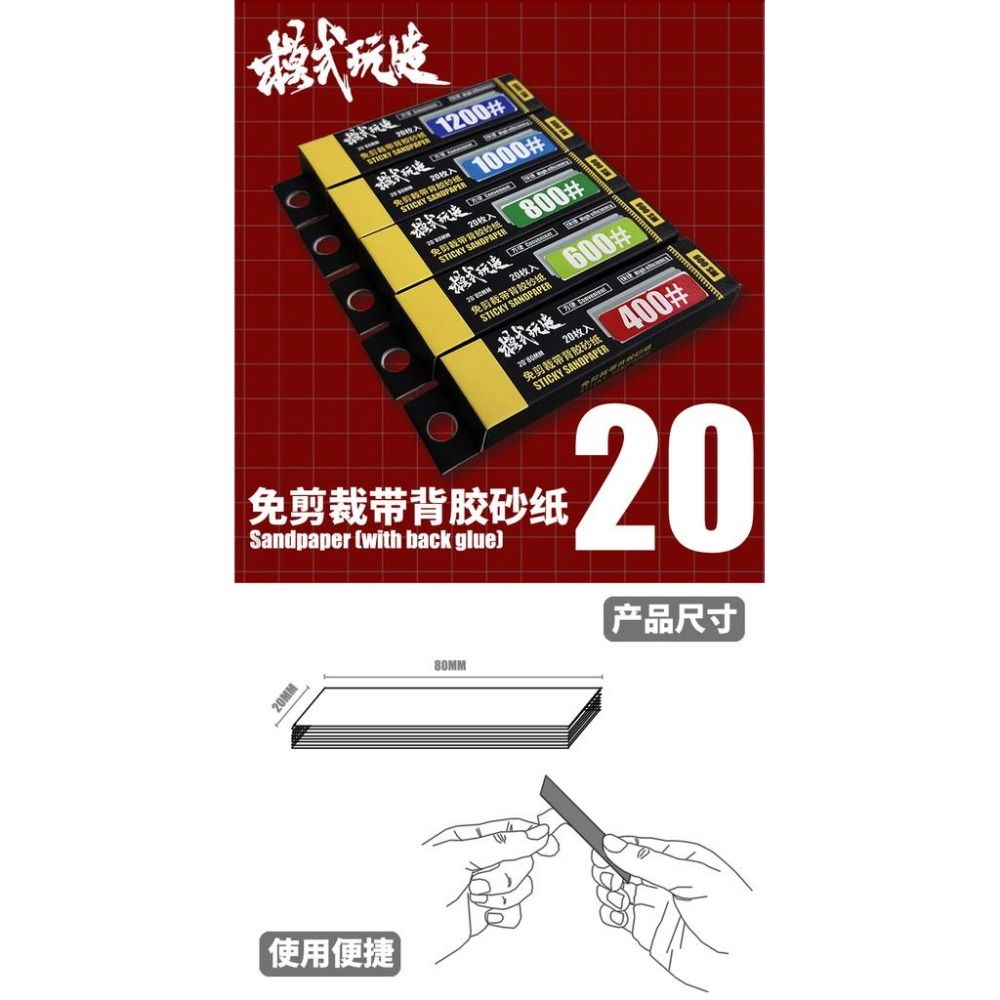 鋼彈/軍事模型水口打磨工具帶背膠免剪裁自粘砂紙20入-細節圖4