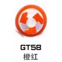 GT58橙紅