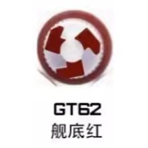 GT62艦底紅