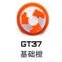 GT37基礎橙