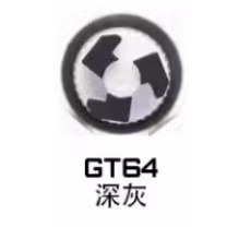 GT64深灰