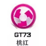 GT73桃紅