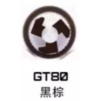 GT80黑棕