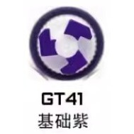 GT41基礎紫