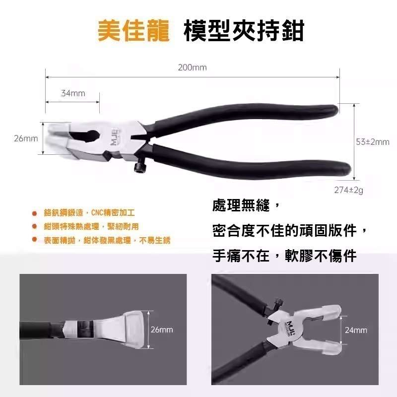 美佳龍 寬口工作鉗<無鏠/按壓組合度/固定版件作業>-細節圖3