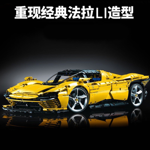 [植享玩．積木](相容) 科技系列 法拉利 Daytona SP3 (黃色版)