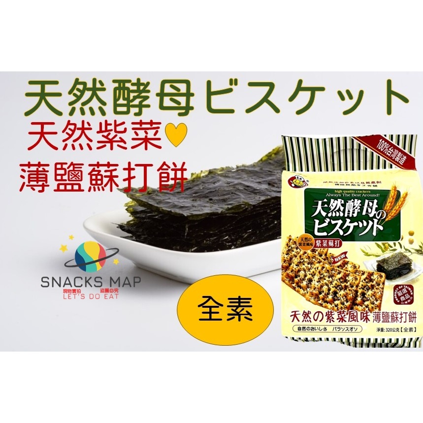 [SNACKS MAP零食地圖]日日旺 天然酵母 紫菜薄鹽蘇打 黑芝麻+亞麻籽薄鹽蘇打 全素 獨立小包裝 蘇打餅乾-細節圖3