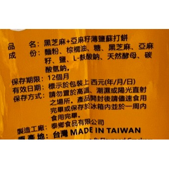 [SNACKS MAP零食地圖]日日旺 天然酵母 紫菜薄鹽蘇打 黑芝麻+亞麻籽薄鹽蘇打 全素 獨立小包裝 蘇打餅乾-細節圖4