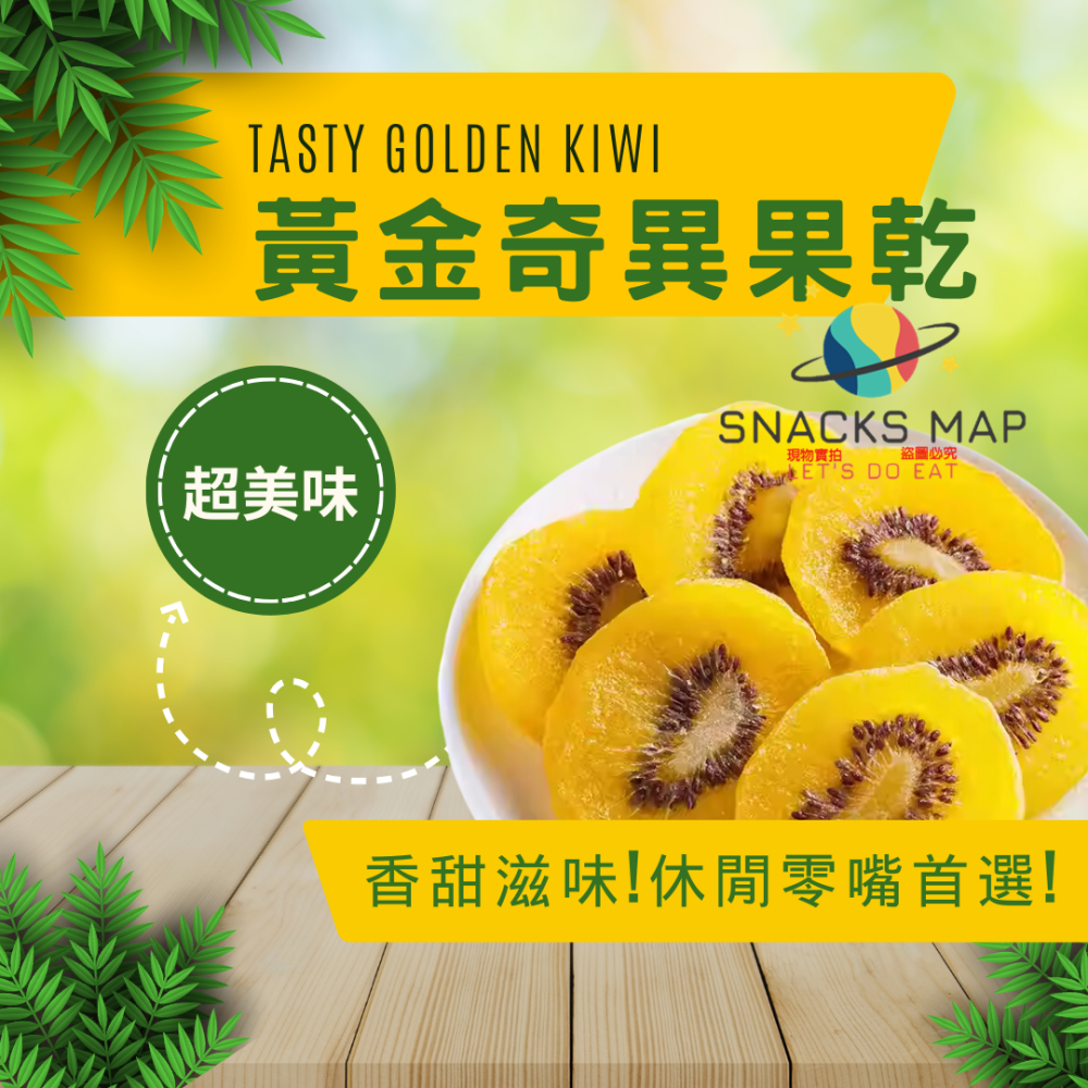 [SNACKS MAP零食地圖]傳統果乾 蜜餞 古早味 無籽黑橄欖 無籽橄欖 黃草橄欖 無籽甘草橄欖 黃金奇異果 蘋果乾-細節圖3