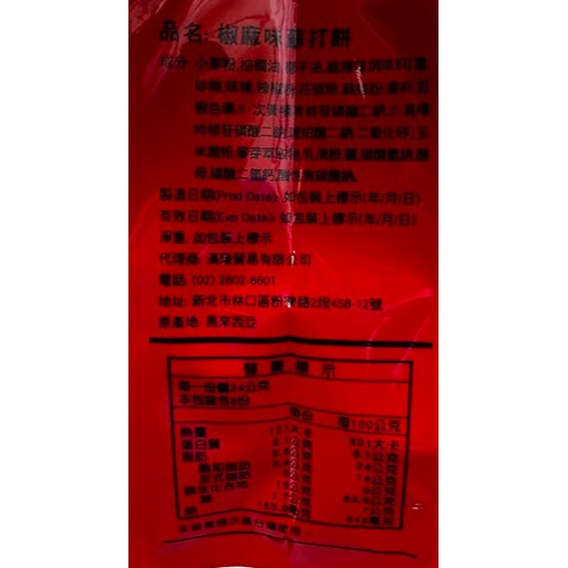 [SNACKS MAP零食地圖]健康日誌 椒麻味蘇打餅 花椒麻辣蘇打餅 獨立小包裝 鹹餅乾-細節圖4