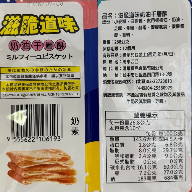[SNACKS MAP零食地圖]味覺百撰 滋脆道味奶油千層酥 酥脆爽口 奶素 獨立小包裝-細節圖3