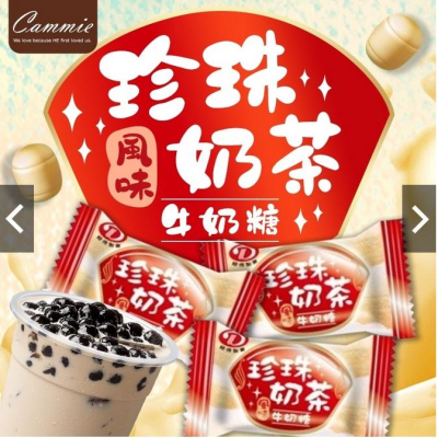 【小魚嚴選台灣現貨蝦皮代開發票】cammie 台灣之光 珍珠奶茶風味牛奶糖