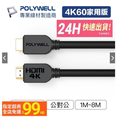 【小魚嚴選台灣現貨蝦皮代開發票】POLYWELL HDMI線 2.0版 4K 60Hz UHD HDMI 傳輸線 工程線