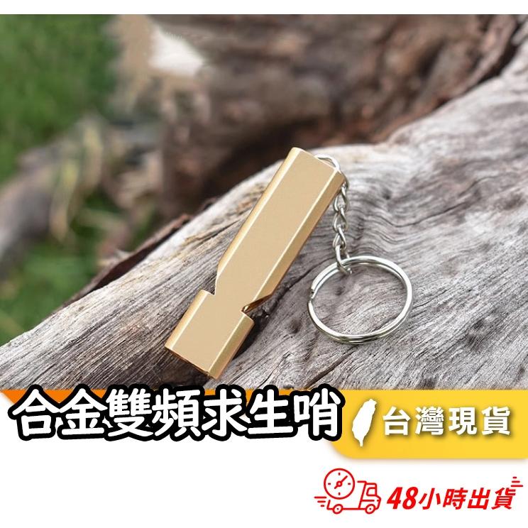 配合蝦皮店到店隔日配 電子發票【運動/露營/登山 】鋁合金雙頻求生哨 露營登山 雙管金屬戶外哨子生存探險裝備 高音量-細節圖6