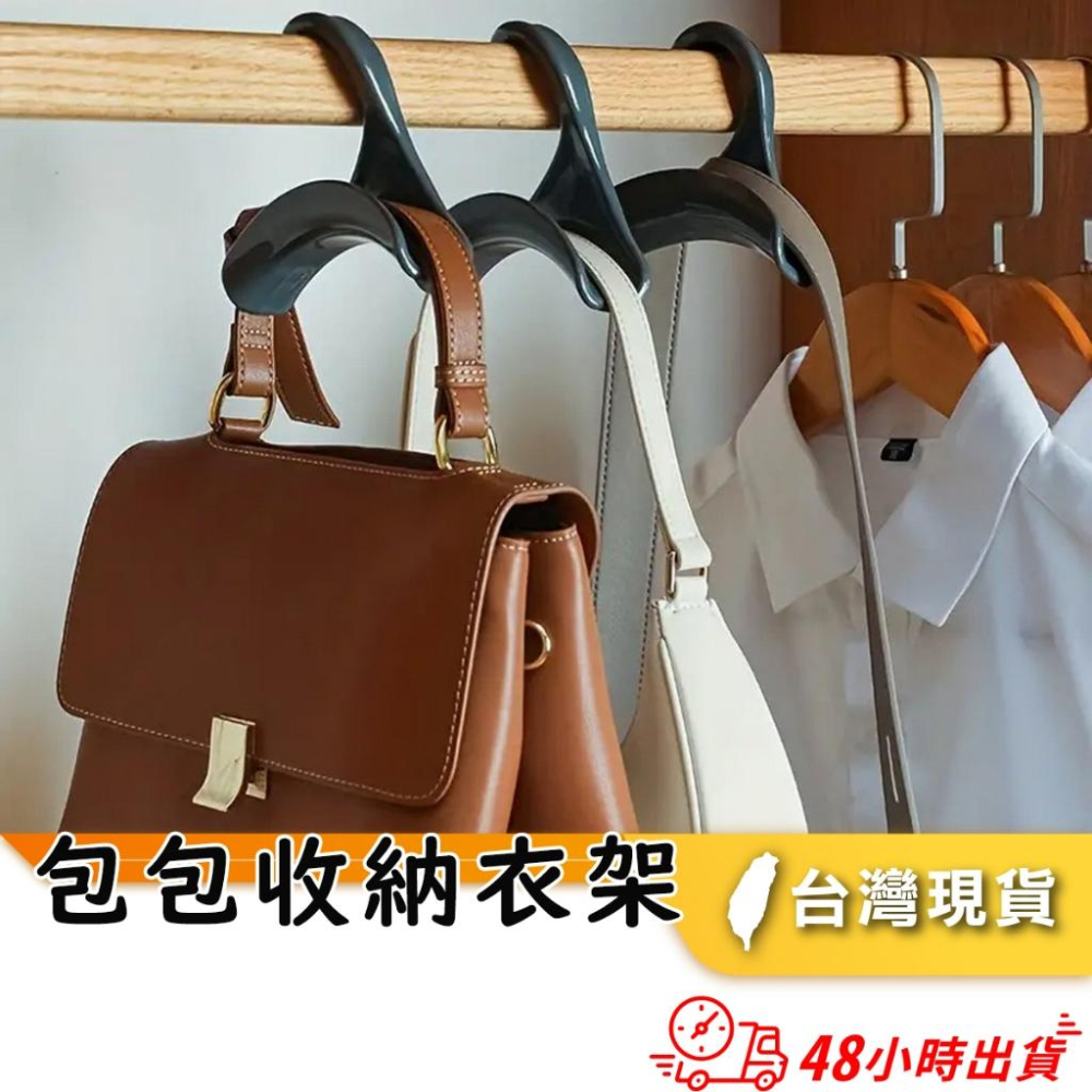 【小魚嚴選 生活家居 台灣出貨 電子發票】包包收納衣架 掛勾 掛皮包 掛書包 掛圍巾領帶 衣櫥收納不傷包包 置物架衣架-細節圖7