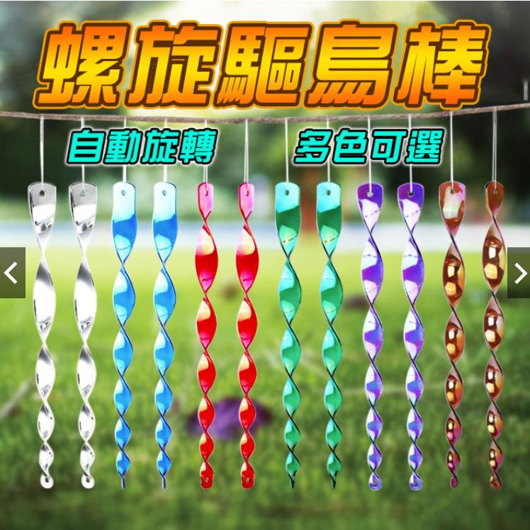 【園藝器具 快速出貨 電子發票】螺旋驅鳥棒 30cm 閃光防鳥工具 反光棒 趕鳥棒 旋轉驅鳥棒-細節圖9