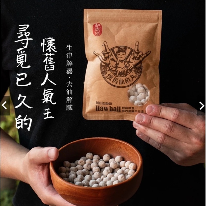 【7-ELEVEN 門市團購】【和春堂】 雪花梅李 100gx3包+懷舊仙楂丸100gx3包-細節圖2